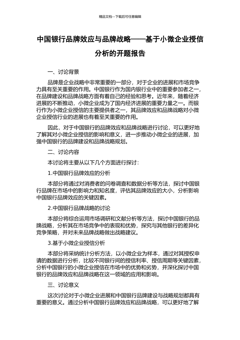 中国银行品牌效应与品牌战略——基于小微企业授信分析的开题报告_第1页