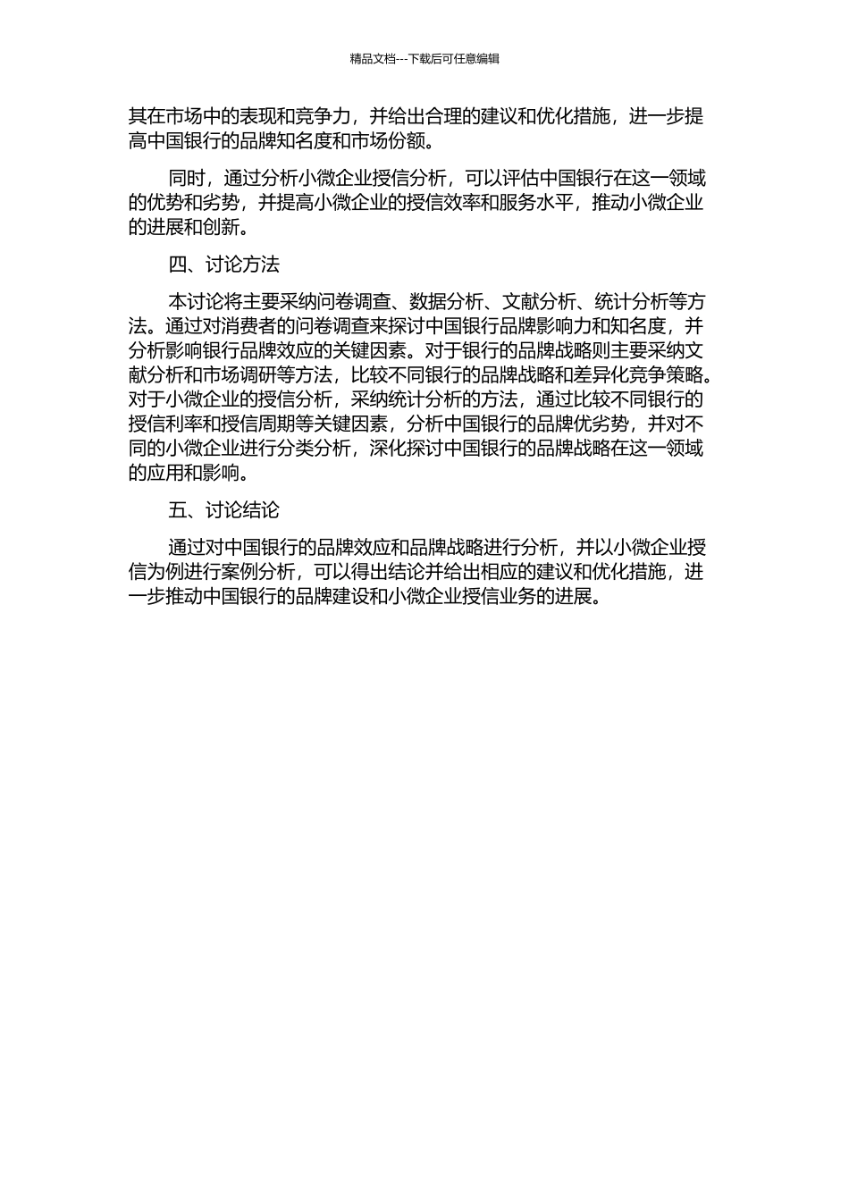 中国银行品牌效应与品牌战略——基于小微企业授信分析的开题报告_第2页