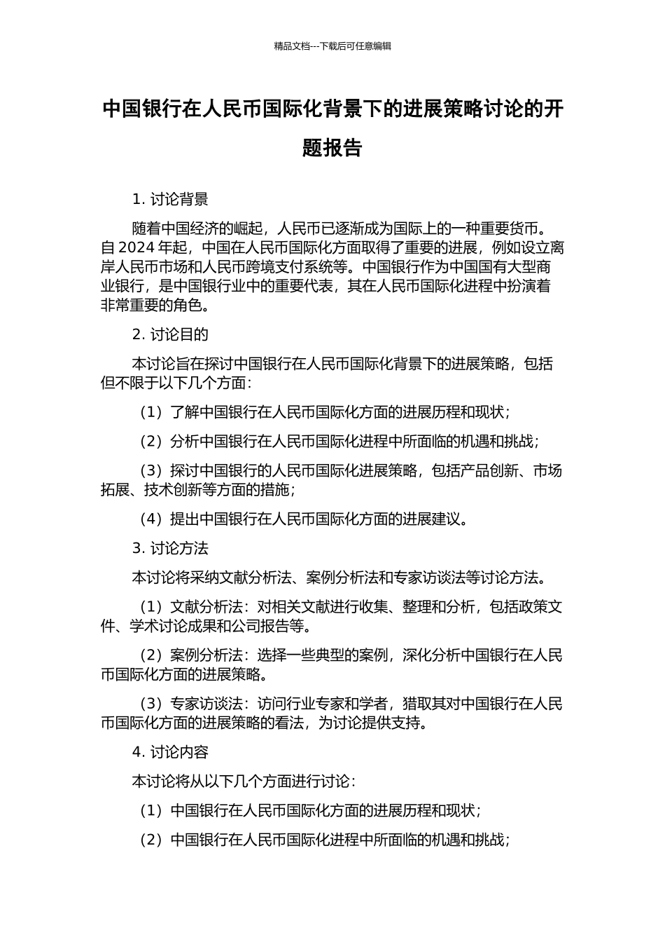 中国银行在人民币国际化背景下的发展策略研究的开题报告_第1页