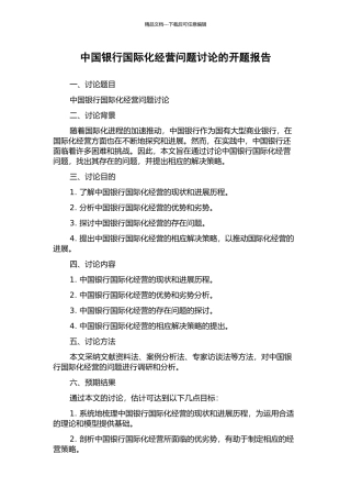 中国银行国际化经营问题研究的开题报告