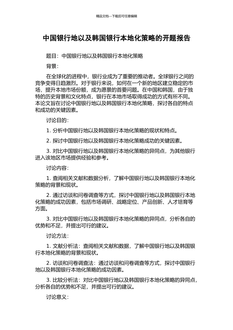 中国银行地以及韩国银行本地化策略的开题报告_第1页