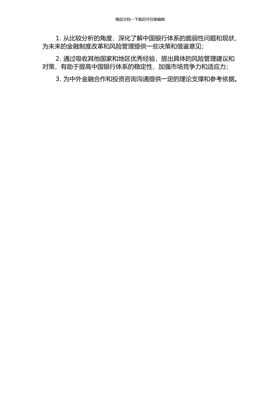 中国银行体系脆弱性研究——基于比较分析的视角的开题报告_第2页