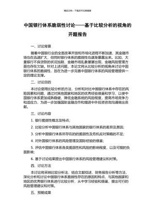 中国银行体系脆弱性研究——基于比较分析的视角的开题报告