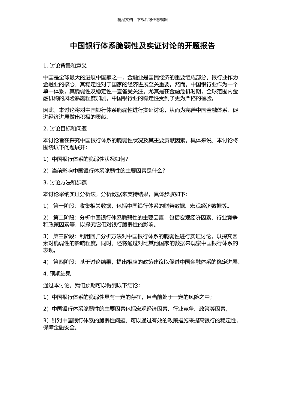 中国银行体系脆弱性及实证研究的开题报告_第1页