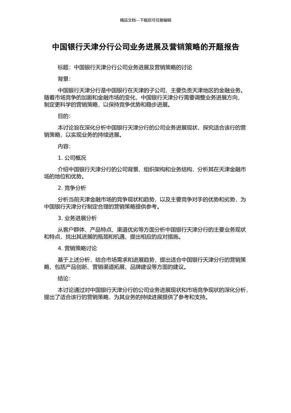 中国银行天津分行公司业务发展及营销策略的开题报告_第1页
