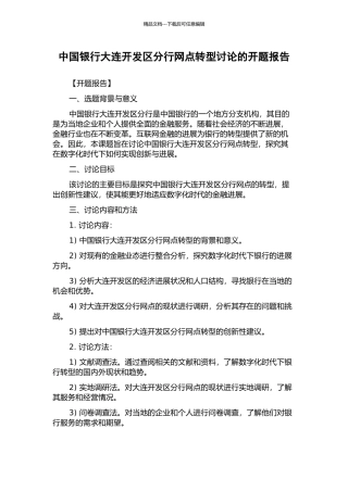 中国银行大连开发区分行网点转型研究的开题报告