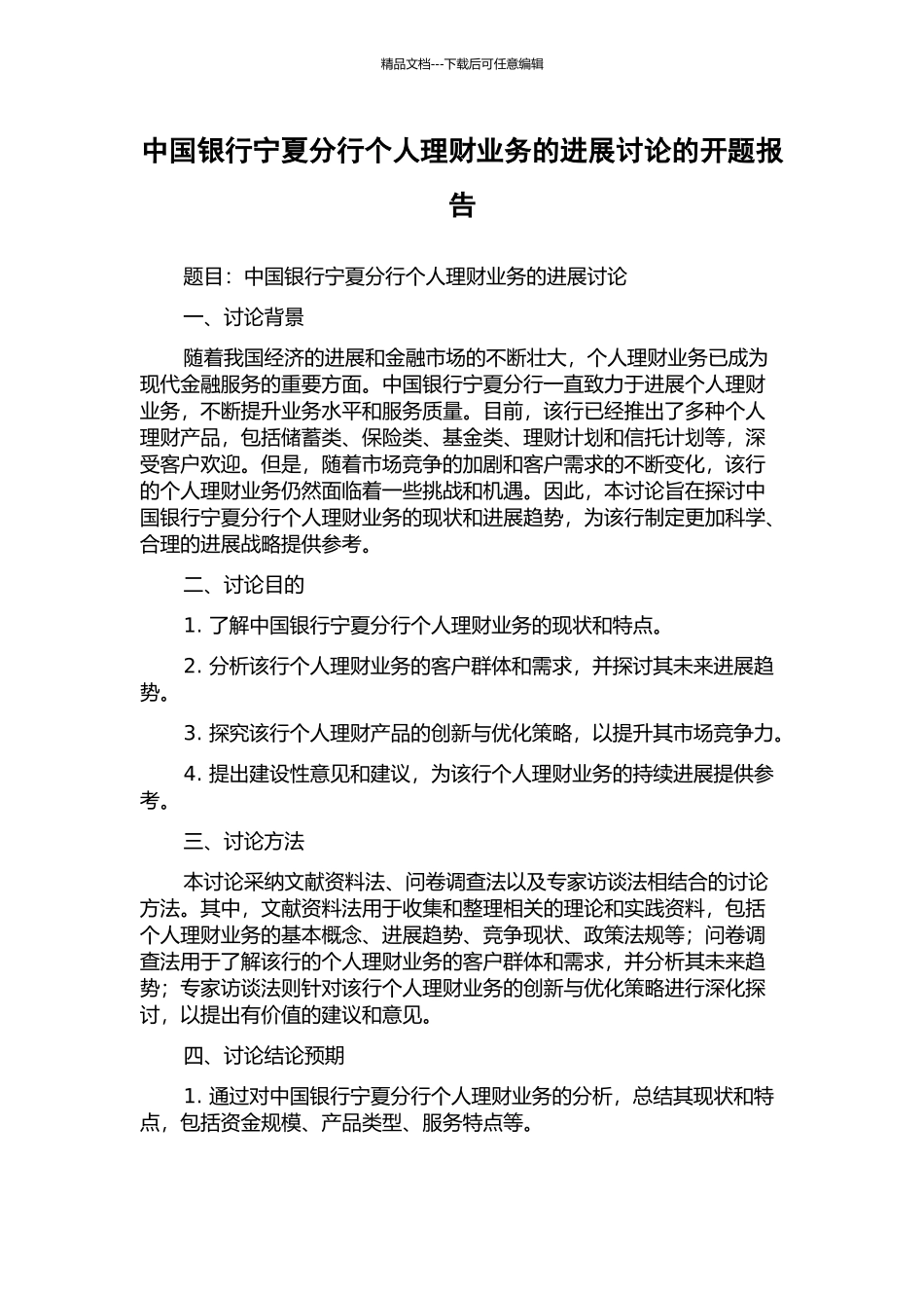 中国银行宁夏分行个人理财业务的发展研究的开题报告_第1页