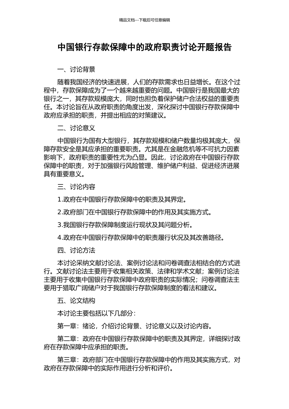 中国银行存款保障中的政府职责研究开题报告_第1页