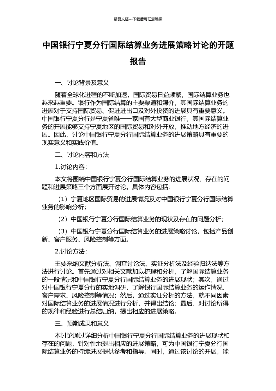 中国银行宁夏分行国际结算业务发展策略研究的开题报告_第1页