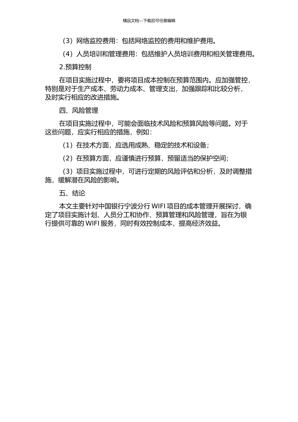 中国银行宁波分行WIFI项目的成本管理开题报告_第2页