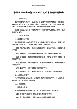 中国银行宁波分行WIFI项目的成本管理开题报告