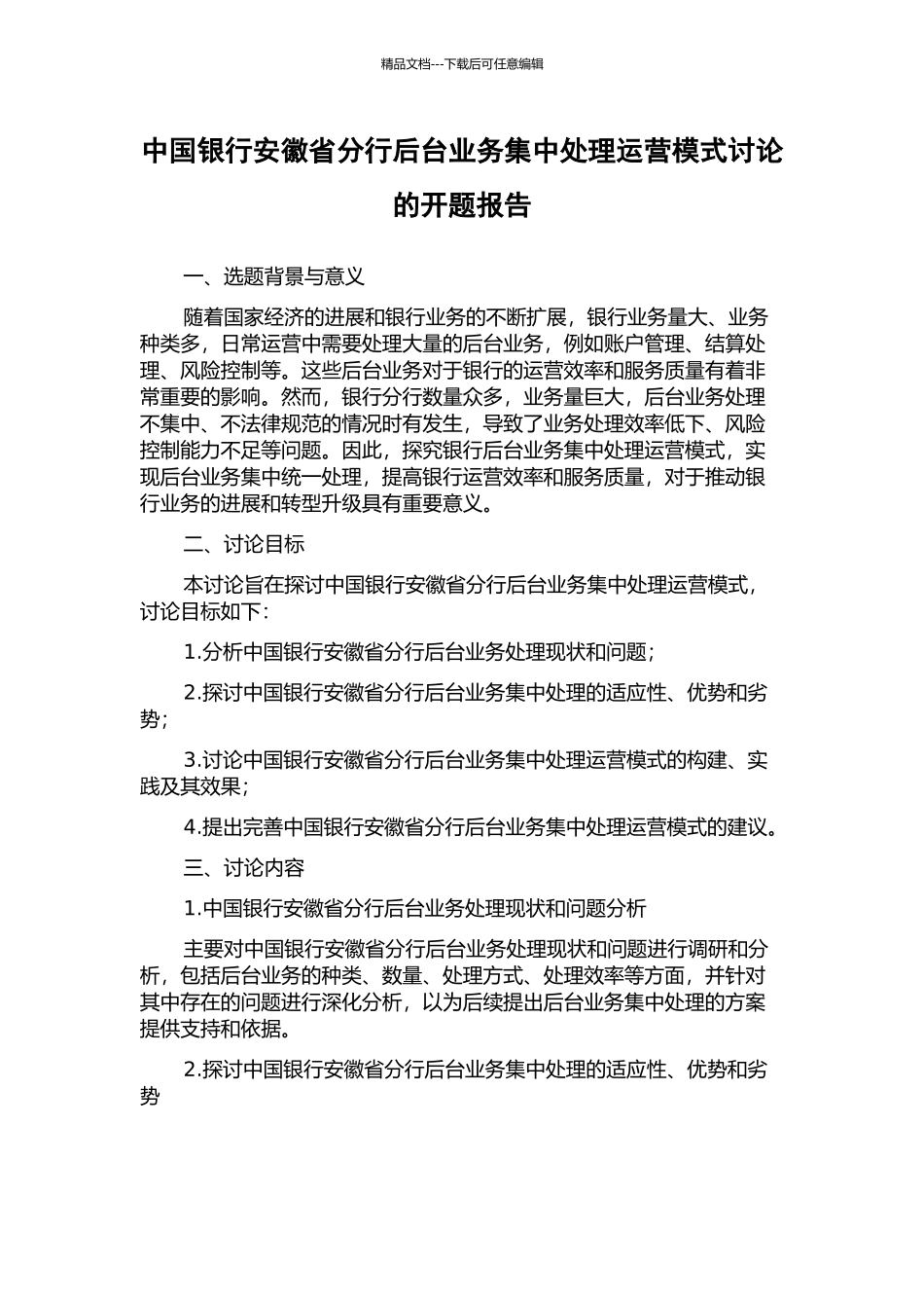 中国银行安徽省分行后台业务集中处理运营模式研究的开题报告_第1页