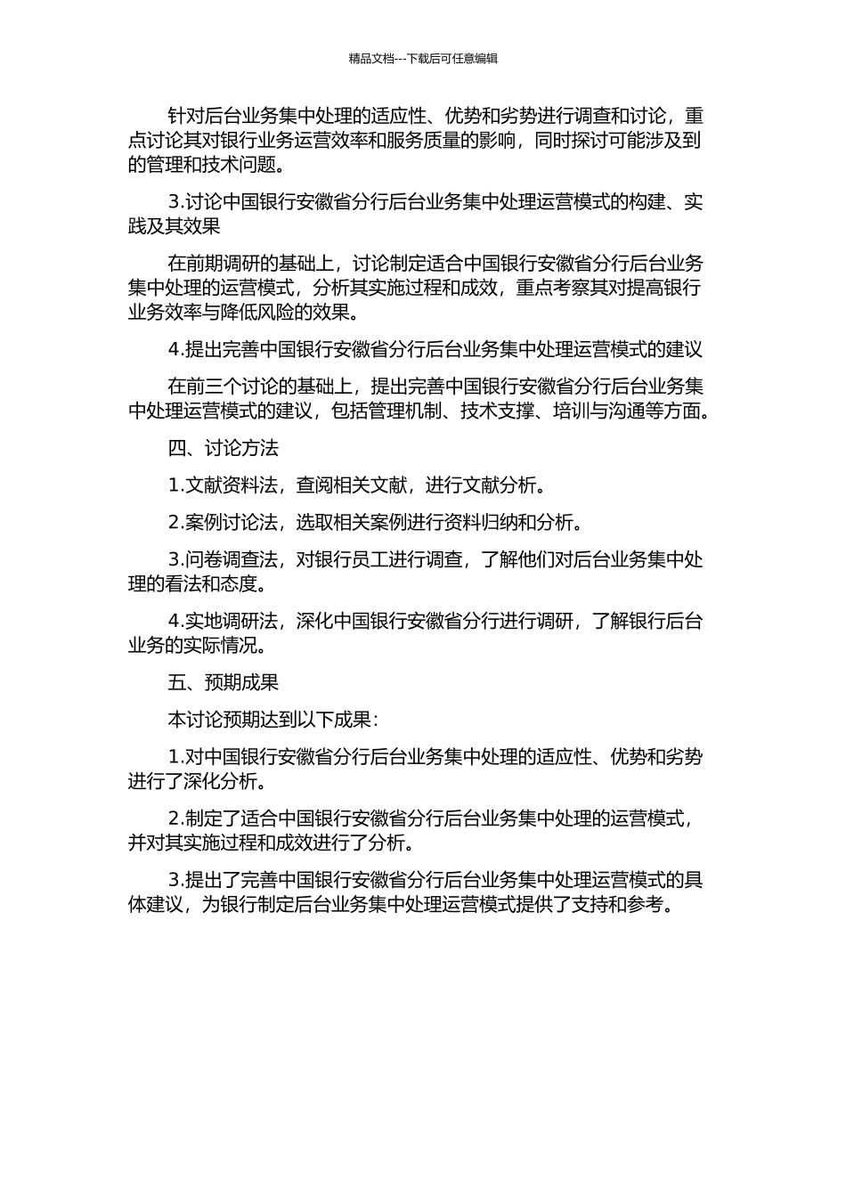 中国银行安徽省分行后台业务集中处理运营模式研究的开题报告_第2页