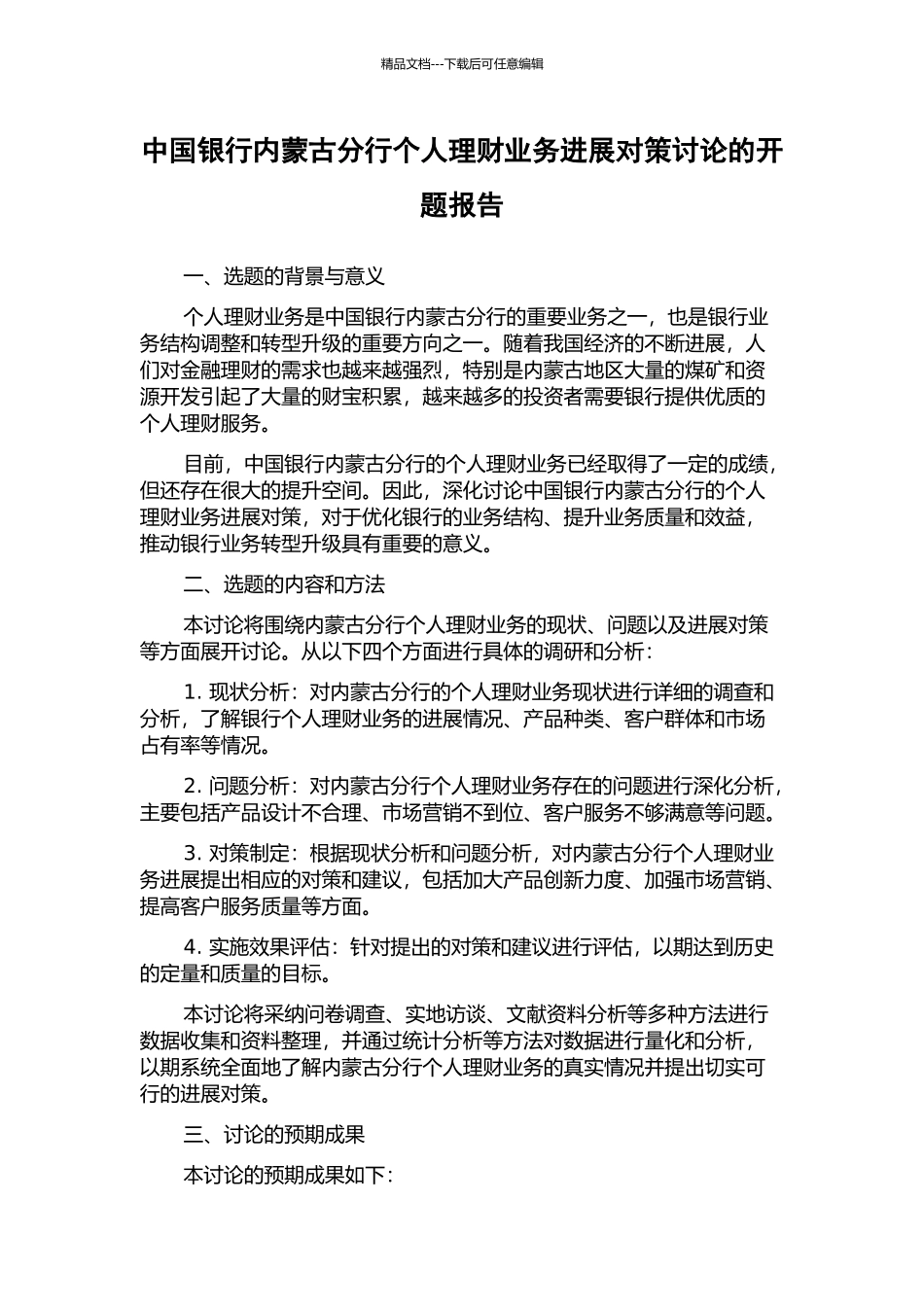 中国银行内蒙古分行个人理财业务发展对策研究的开题报告_第1页