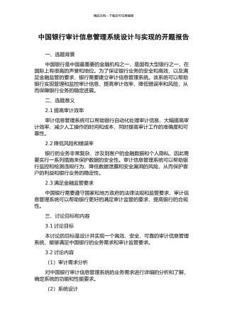 中国银行审计信息管理系统设计与实现的开题报告