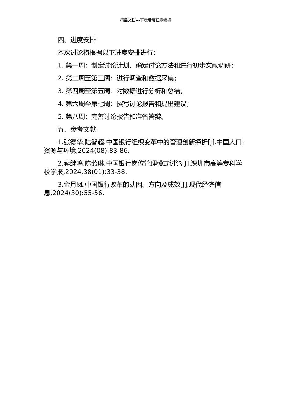 中国银行巴彦淖尔市分行组织变革与岗位管理研究的开题报告_第2页