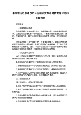 中国银行巴彦淖尔市分行组织变革与岗位管理研究的开题报告