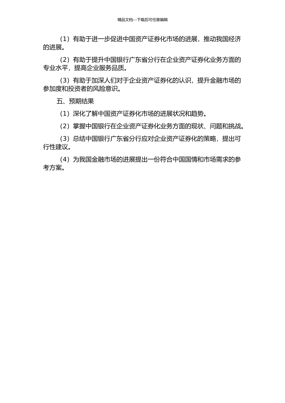 中国银行广东省分行应对企业资产证券化的策略研究的开题报告_第2页