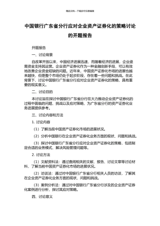 中国银行广东省分行应对企业资产证券化的策略研究的开题报告