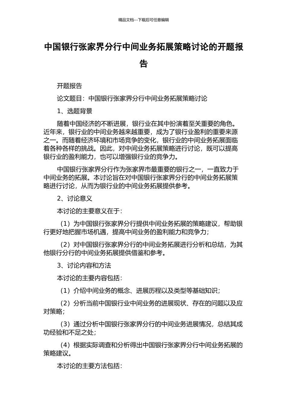 中国银行张家界分行中间业务拓展策略研究的开题报告_第1页