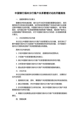 中国银行扬州分行客户关系管理研究的开题报告