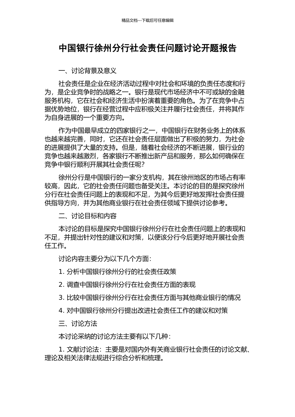 中国银行徐州分行社会责任问题研究开题报告_第1页