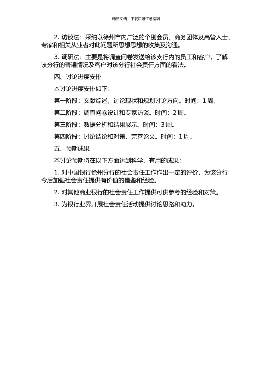 中国银行徐州分行社会责任问题研究开题报告_第2页