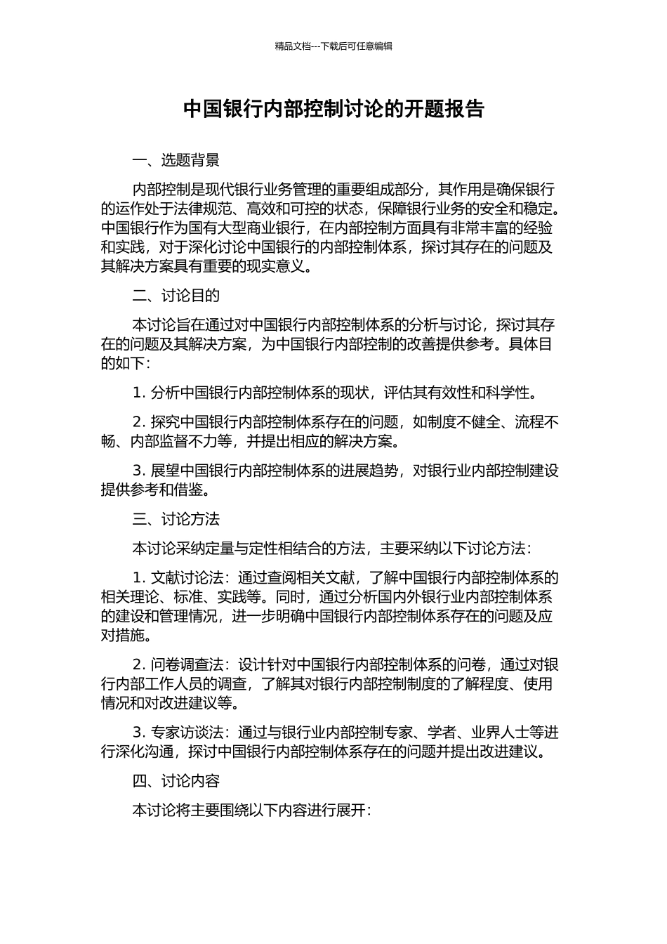 中国银行内部控制研究的开题报告_第1页