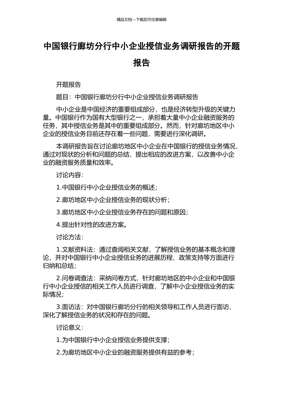 中国银行廊坊分行中小企业授信业务调研报告的开题报告_第1页