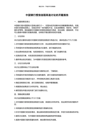 中国银行授信流程再造研究的开题报告