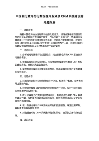 中国银行威海分行数据仓库规划及CRM系统建设的开题报告