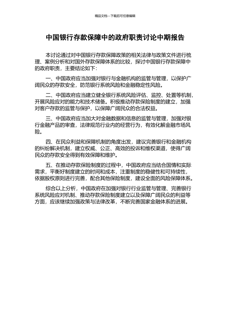 中国银行存款保障中的政府职责研究中期报告_第1页