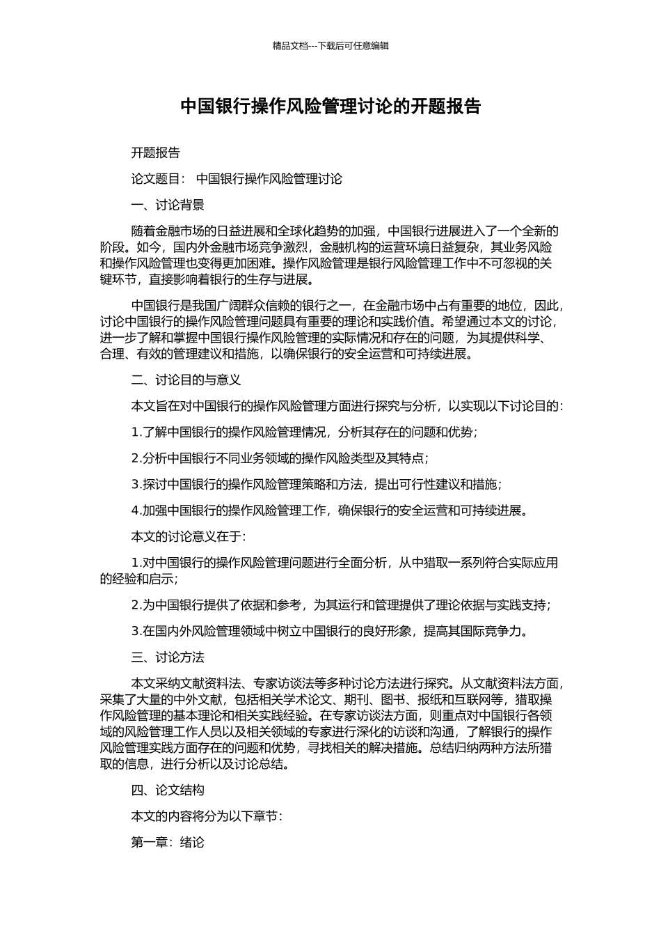 中国银行操作风险管理研究的开题报告_第1页