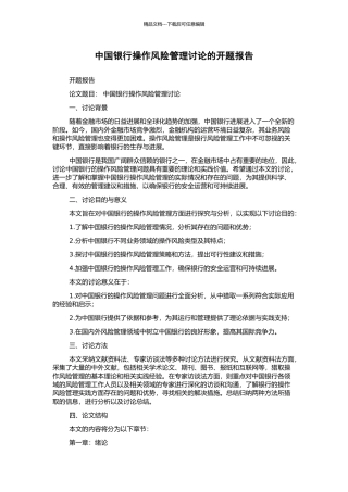 中国银行操作风险管理研究的开题报告