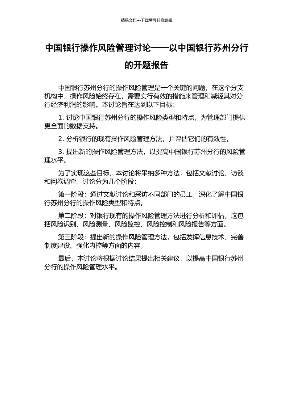 中国银行操作风险管理研究——以中国银行苏州分行的开题报告_第1页