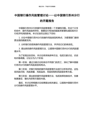 中国银行操作风险管理研究——以中国银行苏州分行的开题报告
