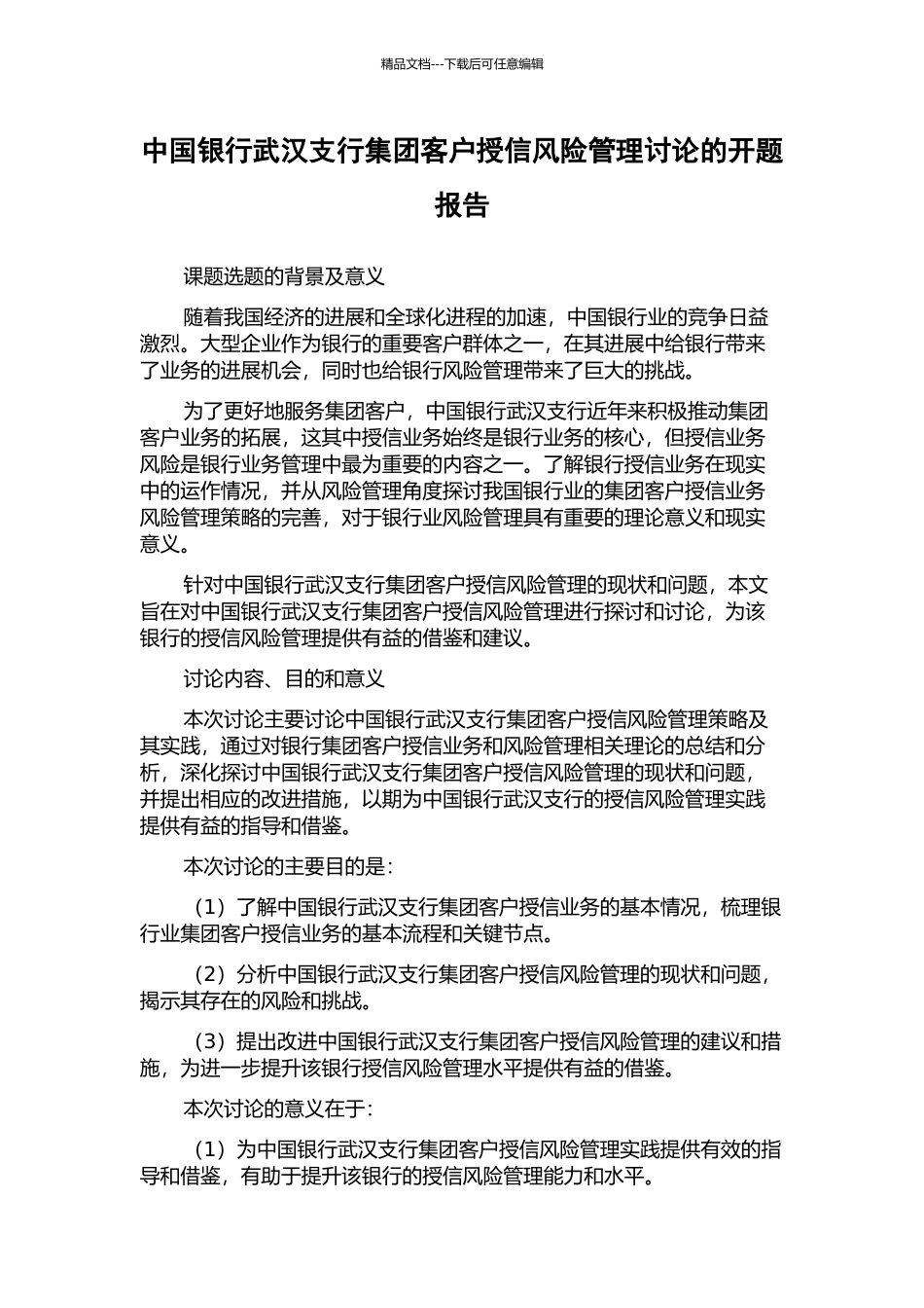 中国银行武汉支行集团客户授信风险管理研究的开题报告_第1页