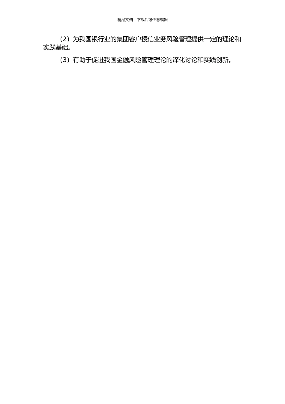中国银行武汉支行集团客户授信风险管理研究的开题报告_第2页