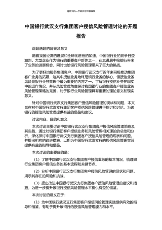 中国银行武汉支行集团客户授信风险管理研究的开题报告
