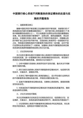 中国银行核心系统不间断服务的保证模块的改造与实施的开题报告