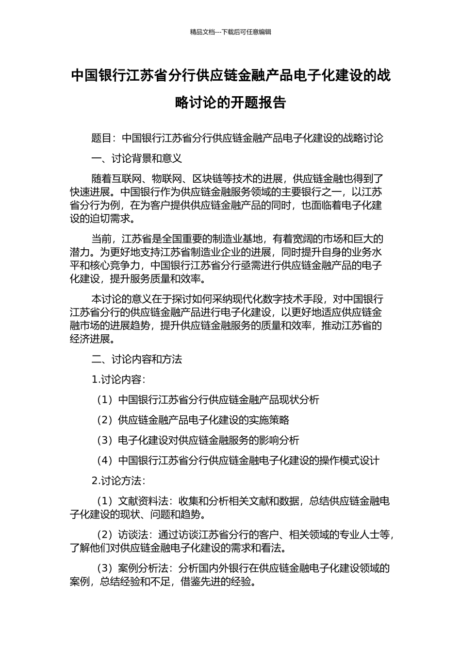 中国银行江苏省分行供应链金融产品电子化建设的战略研究的开题报告_第1页