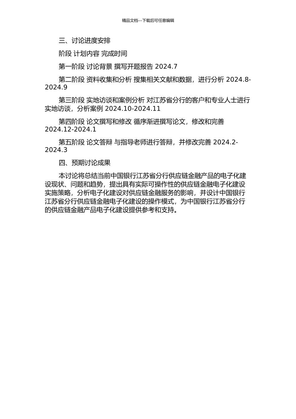 中国银行江苏省分行供应链金融产品电子化建设的战略研究的开题报告_第2页