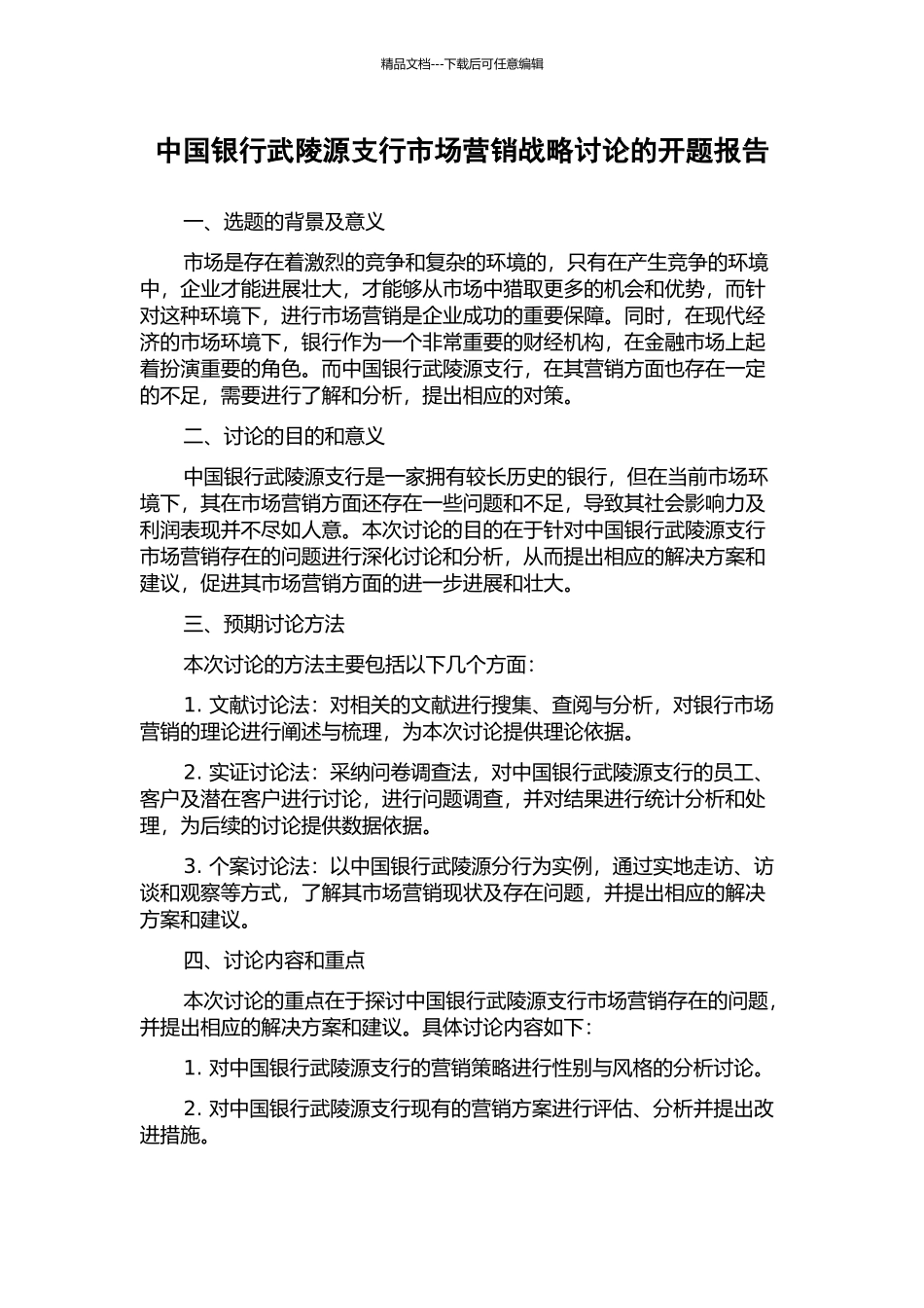 中国银行武陵源支行市场营销战略研究的开题报告_第1页