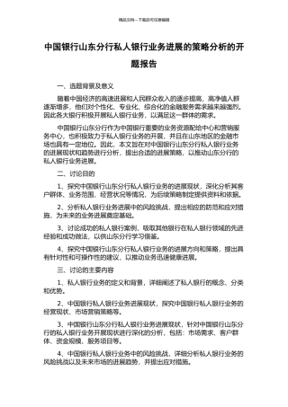 中国银行山东分行私人银行业务发展的策略分析的开题报告