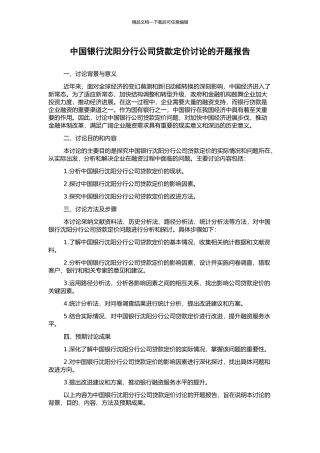 中国银行沈阳分行公司贷款定价研究的开题报告