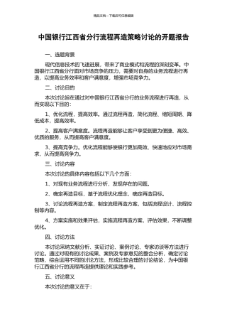 中国银行江西省分行流程再造策略研究的开题报告