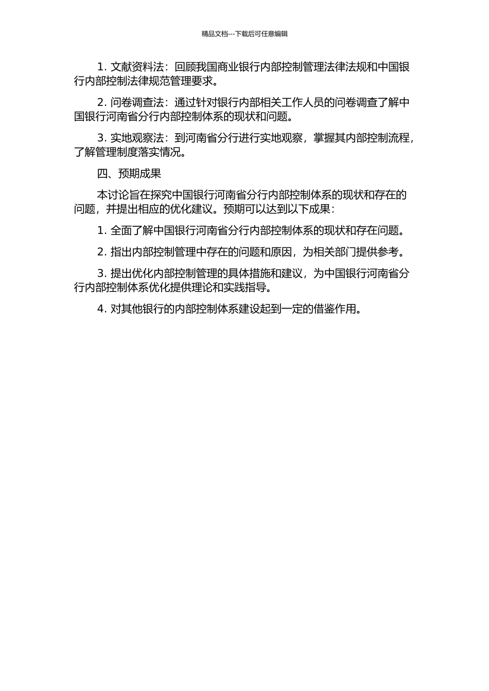 中国银行河南省分行内部控制体系研究的开题报告_第2页