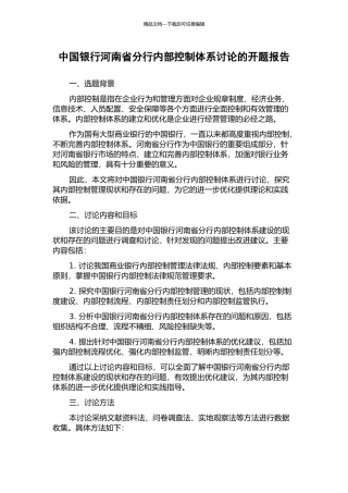 中国银行河南省分行内部控制体系研究的开题报告