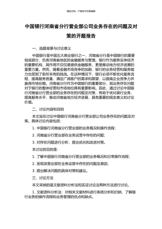 中国银行河南省分行营业部公司业务存在的问题及对策的开题报告