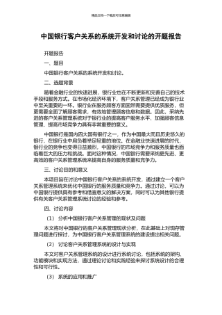中国银行客户关系的系统开发和研究的开题报告